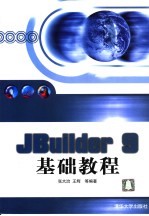 JBuilder 9基础教程