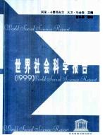 世界社会科学报告  1999