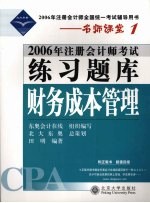 2006年注册会计师考试练习题库  财务成本管理