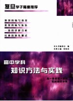 高中学科知识方法与实践  高一第一学期英语实战测试分册