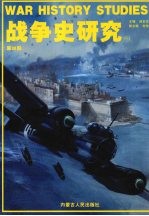 战争史研究  2  总第28册