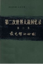 第二次世界大战回忆录  第2卷  最光辉的时刻  上  法国的沦陷  第1分册