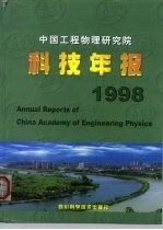 中国工程物理研究院科技年报  1998