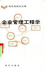 企业管理工程学