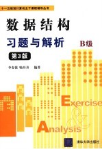 数据结构习题与解析 B级