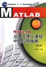 MATLAB及其在理工课程中的应用指南  第3版