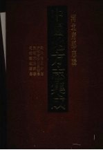 中国地方志集成  河北府县志辑  9  乾隆赞皇县志  光绪重修赞皇县志  民国元氏县志  同治乐城县志