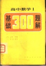 高中数学Ⅰ基础300  题解