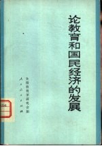 论教育和国民经济的发展