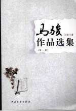 马骏作品选集  第1卷