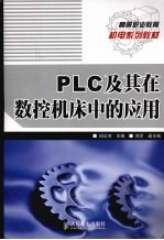 PLC及其在数控机床中的应用