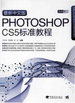 最新中文版PHOTOSHOP CS5标准教程