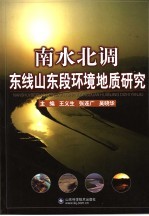 南水北调东线山东段环境地质研究