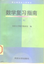 硕士研究生入学考试数学复习指南  第2版