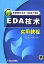 EDA技术实用教程