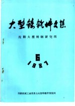 大型铸锻件文集  1987年第6期