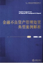 金融不良资产管理处置典型案例解析