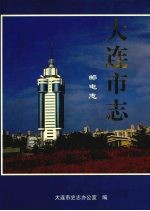 大连市志  1840-1990  5  邮电志