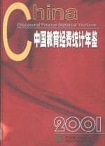 中国教育经费统计年鉴  2001