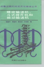 螺旋输送机、斗式提升机和振动输送机