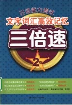 日语能力测试文字词汇高效记忆三倍速  2级