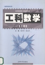 工科数学  上