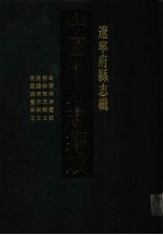 中国地方志集成  辽宁府县志辑  12  万历开原图说  康熙开原县志  民国开原县志  民国西丰县志