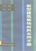 新型建筑装饰材料实用手册