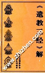 《遗教三经》解