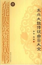 东北大鼓传统曲目大全  上