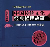 中国传统文化经典哲理故事  日汉对照