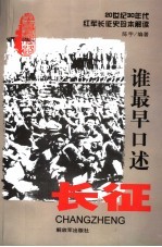 谁最早口述长征  20世纪30年代红军长征史珍本解读