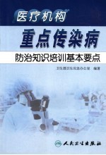 医疗机构重点传染病防治知识培训基本要点