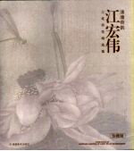 清塘荷韵：江宏伟工笔荷花精选集  （珍藏版）