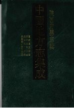 中国地方志集成  陕西府县志辑  11  宣统长武县志  光绪水寿县志  光绪乾州志稿  光绪乾州志稿补正