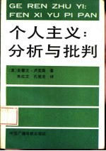 个人主义：分析与批判