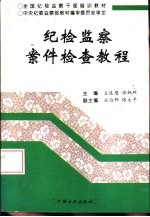 纪检监察案件检查教程