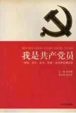 我是共产党员  “理想、责任、能力、形象”先进典型事迹录