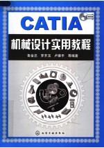 CATIA机械设计实用教程