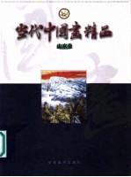 当代中国画精品  山水卷