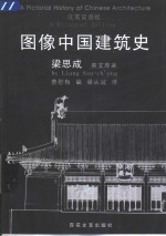 图像中国建筑史  汉英双语版