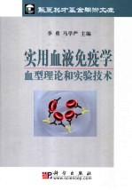 实用血液免疫学  血型理论和实验技术