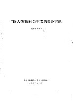 “四人帮”假社会主义的部分言论  供批判用