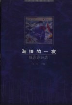 海神的一夜  陈东东诗选