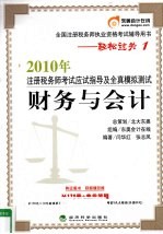 2010年注册税务师考试应试指导及全真模拟测试  财务与会计