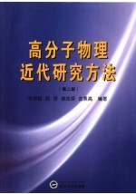 高分子物理近代研究方法