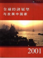 全球经济展望与发展中国家  2001年