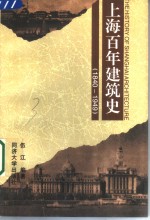 上海百年建筑史  1840-1949