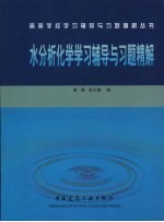 水分析化学学习辅导与习题精解