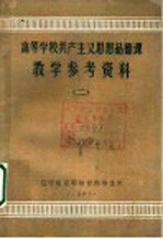 高等学校共产主义思想品德课  教学参考资料  2